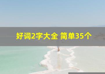 好词2字大全 简单35个